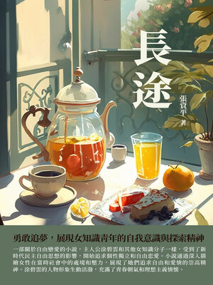 cover image of 長途